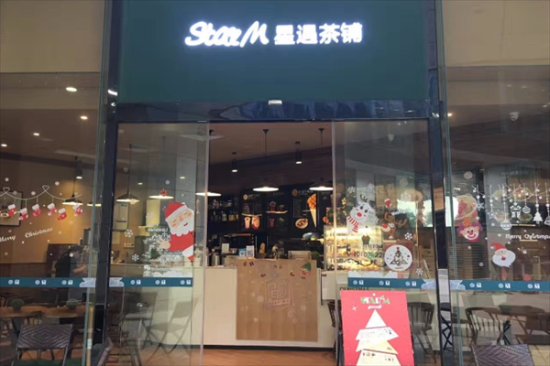 星遇茶铺加盟产品图片