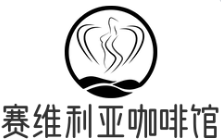 赛维利亚咖啡馆加盟logo