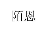 陌恩咖啡加盟logo