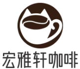 宏雅轩咖啡加盟logo