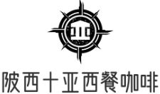 陂西十亚西餐咖啡加盟logo