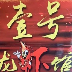 壹号龙虾馆加盟logo