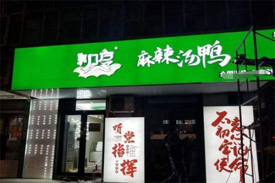 辣小哼麻辣烫鸭加盟产品图片