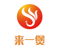 来一煲砂锅麻辣烫加盟logo