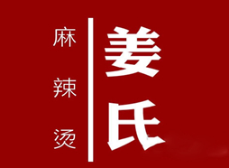 姜氏麻辣烫加盟logo