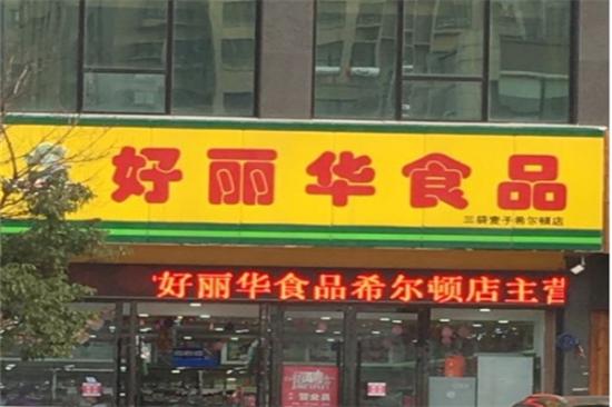 好丽华食品加盟产品图片