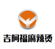 吉阿福麻辣烫加盟logo