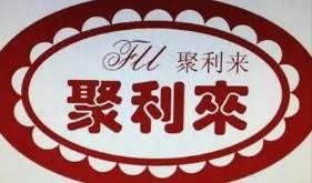 铁岭市银州区聚利来食品有限公司