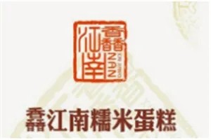 深圳市馨江南糯米蛋糕文化传播有限公司