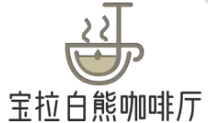 宝拉白熊咖啡厅加盟logo