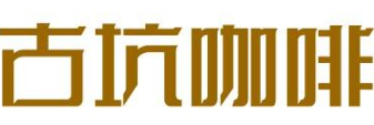 古坑咖啡加盟logo