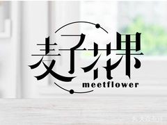 内蒙古麦子花果有限责任公司