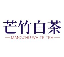 芒竹白茶加盟logo
