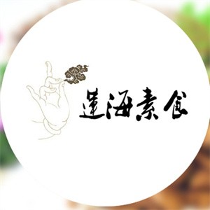 莲海素食加盟logo