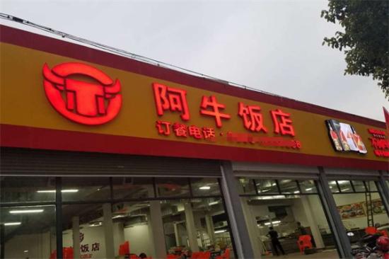 阿牛饭店加盟产品图片