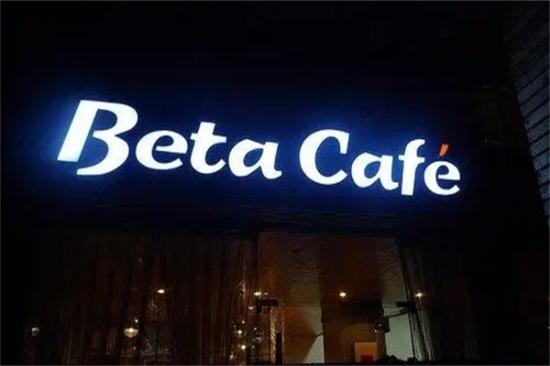 贝塔咖啡加盟产品图片