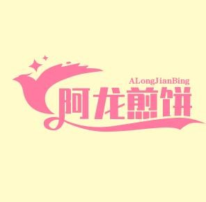 阿龙煎饼屋加盟logo