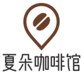 夏朵咖啡馆加盟logo