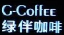 绿伴咖啡加盟logo