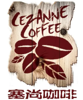 塞尚咖啡加盟logo