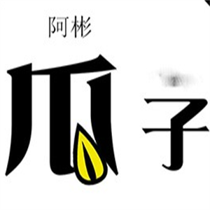 阿彬瓜子加盟logo