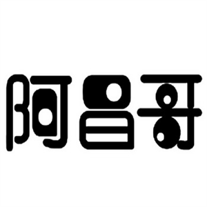 阿昌哥烧仙草加盟logo