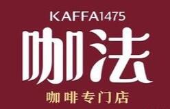 咖法kaffa1475加盟logo