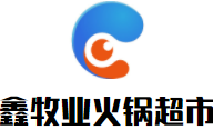 鑫牧业火锅超市加盟logo
