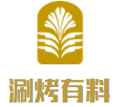 涮烤有料火锅烧烤食材加盟logo
