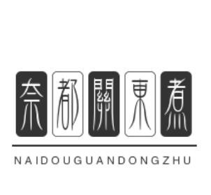 奈都关东煮加盟logo
