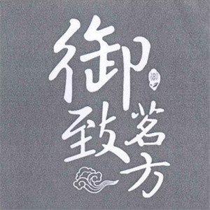 御致茗方养生茶加盟logo