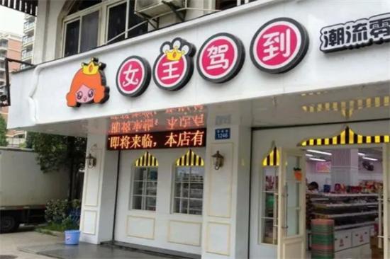 女王驾到零食店加盟产品图片