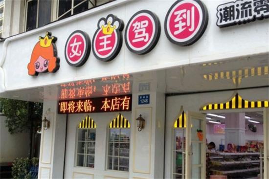 女王驾到零食店加盟产品图片