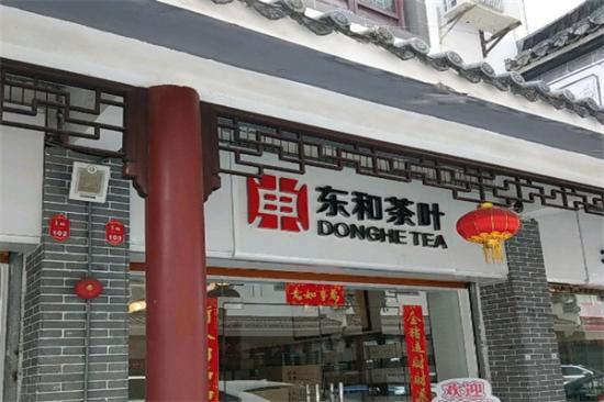 东和茶叶加盟产品图片