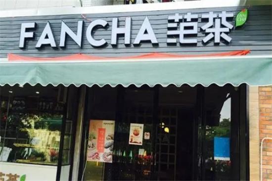 fancha范茶加盟产品图片