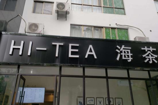 HI TEA加盟产品图片