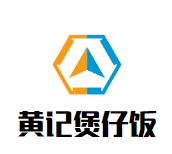 黄记广式煲仔饭加盟logo