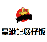 星港記烧腊咖喱煲仔饭加盟logo
