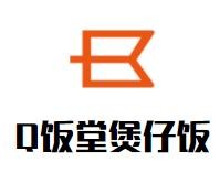 Q饭堂煲仔饭加盟logo
