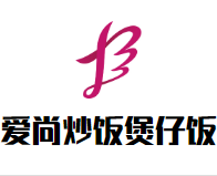 爱尚炒饭煲仔饭加盟logo