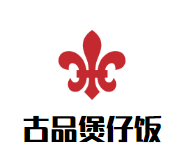 古品煲仔饭加盟logo