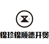 锦珍锦顺德开煲加盟logo