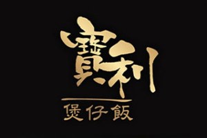 宝利煲仔饭加盟logo