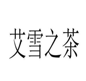 艾雪之茶加盟logo