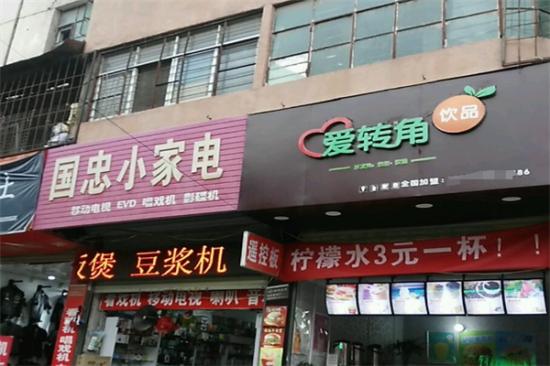 爱转角饮品加盟产品图片