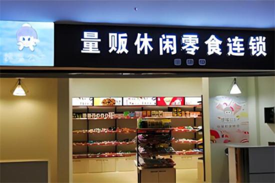 馋嘴公主零食加盟产品图片