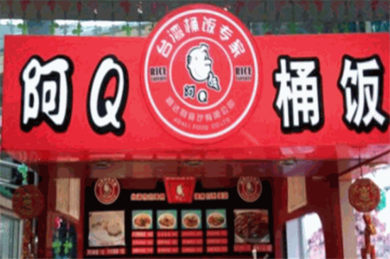 阿q桶饭加盟