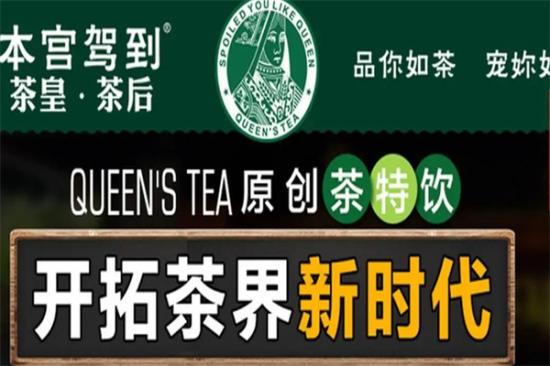 本宫驾到茶皇茶后加盟产品图片