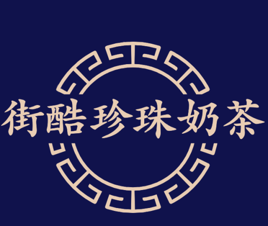 街酷珍珠奶茶加盟logo