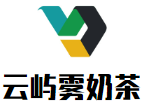 云屿雾奶茶加盟logo